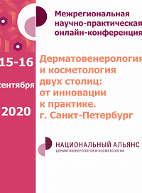 Научно-практическая онлайн-конференция «Дерматовенерология и косметология двух столиц: от инновации к практике»